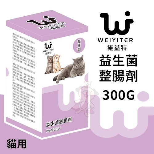 『寵喵樂旗艦店』WEIYITER維益特 貓用益生菌整腸劑300g 維護寵物的腸道健康‧貓用營養品