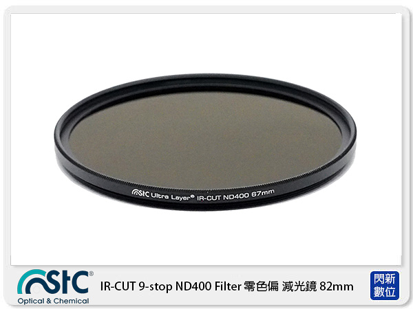 STC IR-CUT 9-stop ND400 Filter 零色偏 減光鏡 82mm (82,公司貨)