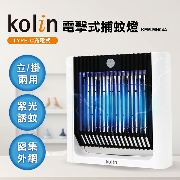 KOLIN歌林 充電式兩用電擊捕蚊燈 KEM-MN04A