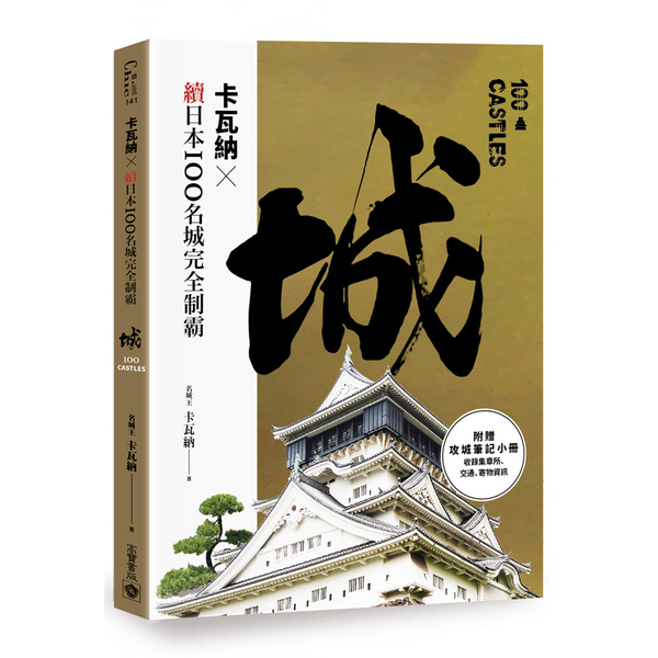 卡瓦納╳續日本100名城完全制霸(附攻城筆記小冊) | 拾書所