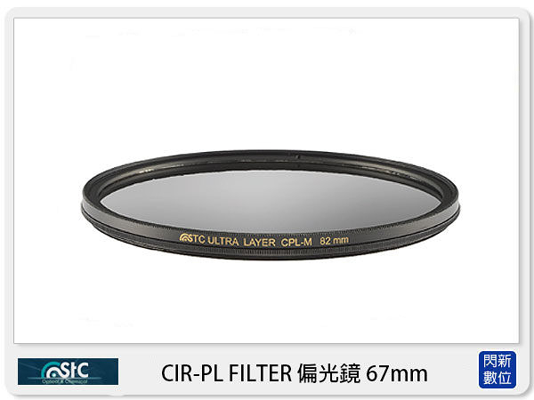 STC CIR-PL FILTER 環形 偏光鏡 67mm (CPL 67，公司貨)