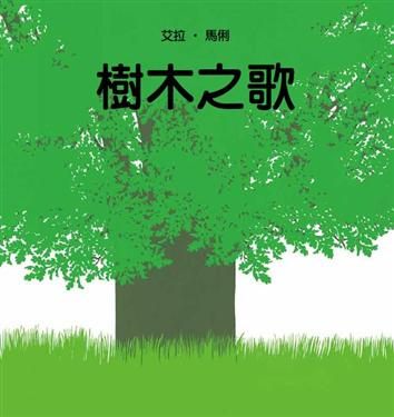 書立得-樹木之歌 | 拾書所