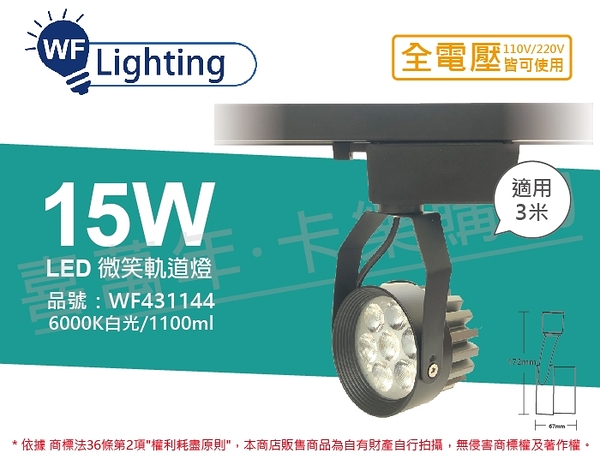 舞光 LED 15W 6000K 白光 15度 黑殼 微笑軌道燈 _ WF431144