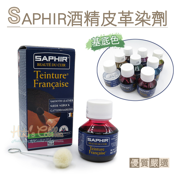 糊塗鞋匠 優質鞋材 K47 法國SAPHIR酒精皮革染劑(基底色)50ml 1罐 酒精染料 皮雕染料 皮包換色