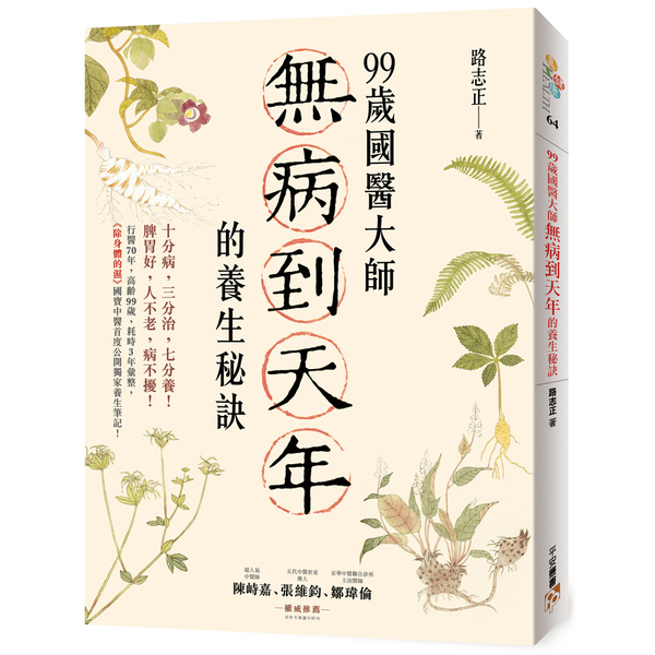 99歲國醫大師無病到天年的養生秘訣(行醫70年.高齡99歲.耗時3年彙整.除身體 | 拾書所