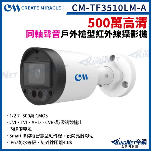CM-TF3510LM-A 500萬 夜視紅外線 內建麥克風 四合一 槍型攝影機 戶外防水 監視器攝影機 KingNet