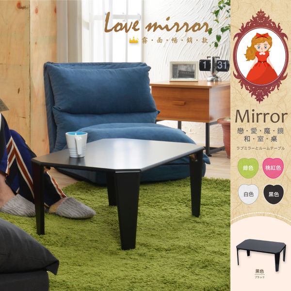 【班尼斯國際名床】~日本熱賣‧日本熱賣‧Mirror戀愛魔鏡和室桌/可摺疊(霧面暢銷款) product thumbnail 4