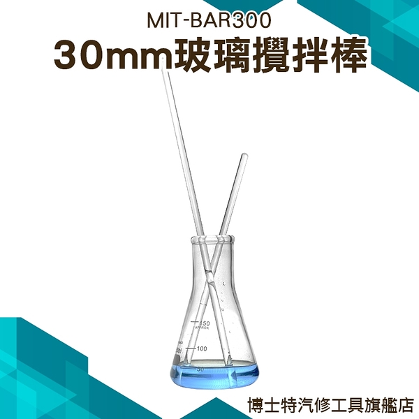 圓頭透明玻璃攪拌棒 玻璃棒 攪拌棒 耐腐蝕雞尾酒調酒棒 實驗器材 BAR300博士特汽修