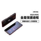 Asus 華碩 Rog Phone 2/3 ROG2 ROG3 鋁合金 金屬邊框 雙色 保護套 保護殼 金屬框 手機殼