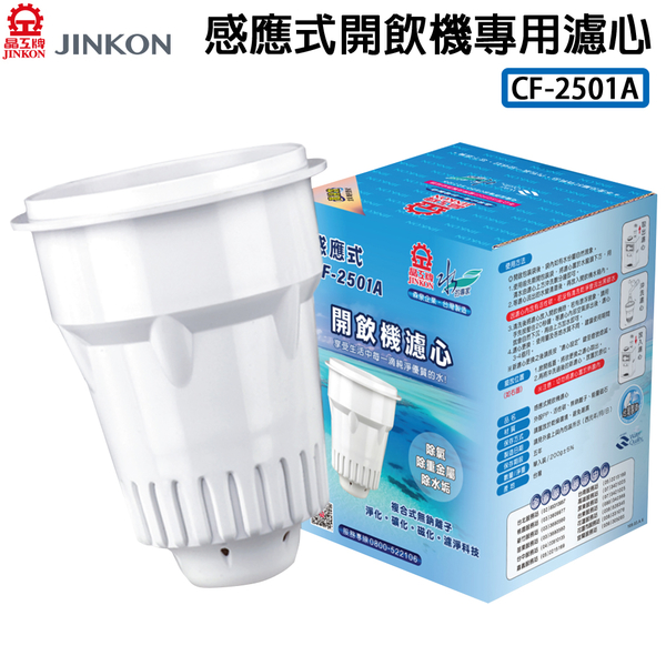 JINKON晶工牌 感應式開飲機專用濾心 CF-2501A