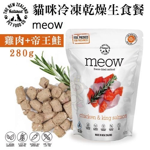 『寵喵樂旗艦店』紐西蘭meow《貓咪冷凍乾燥生食餐-雞肉+帝王鮭》280g 貓飼料 類似K9 無穀