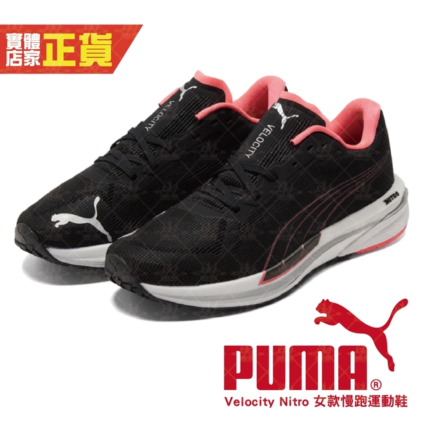 Puma 女鞋 科技慢跑鞋 Velocity Nitro 黑 粉 氮氣中底 避震 輕量 運動 跑步鞋 19569713