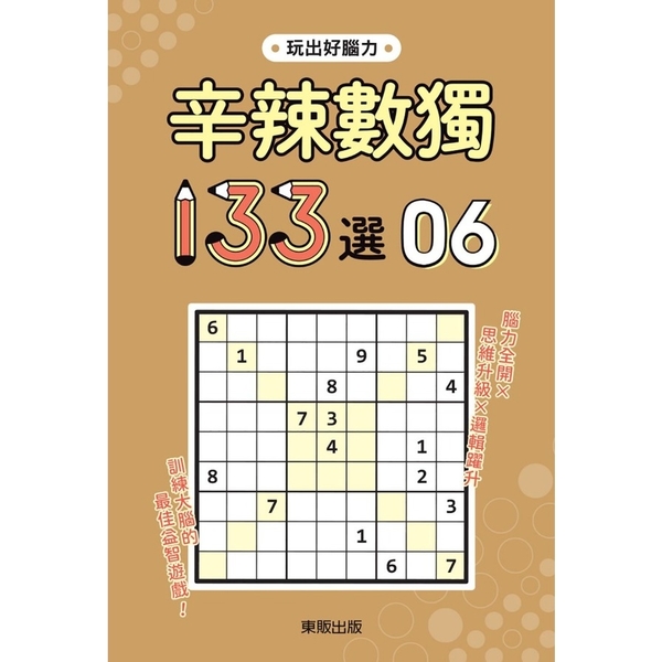 辛辣數獨133選(6) | 拾書所