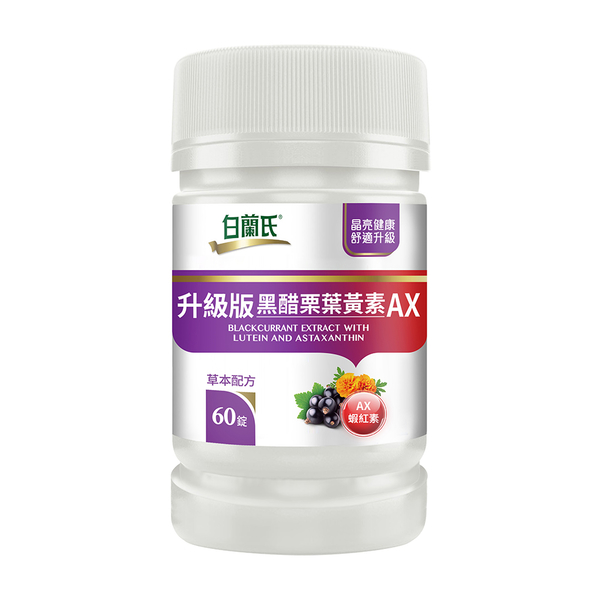 白蘭氏 升級版黑醋栗葉黃素AX60錠 14005950 product thumbnail 3