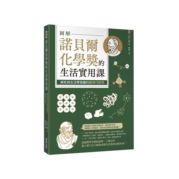 圖解諾貝爾化學獎的生活實用課：解析與生活零距離的劃時代研究