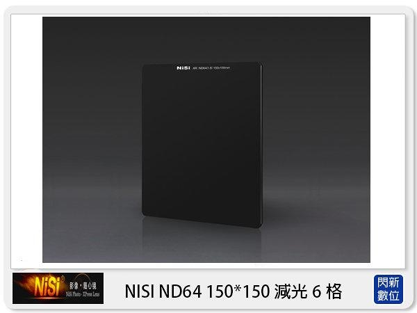 NISI 耐司 ND64 方型減光鏡 150x150mm (減光6格,公司貨)
