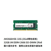 新風尚潮流  【JM2666HSE-32G】 創見 32GB DDR4-2666 SO-DIMM 筆記型 記憶體