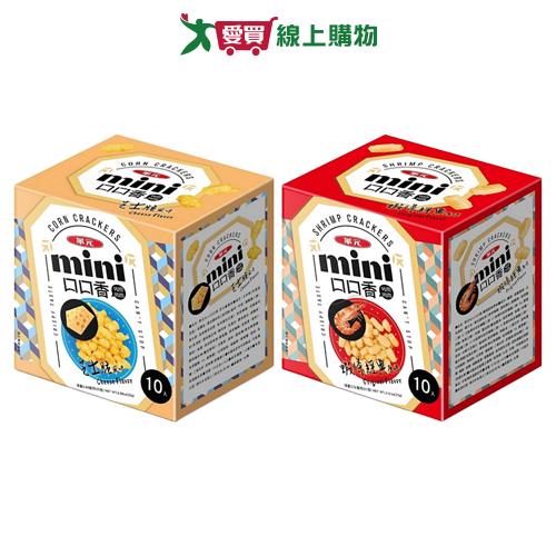 華元MINI口口香系列(芝士脆/經典原味)(210-250G/盒)【愛買】