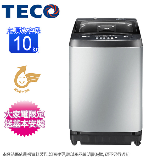 TECO東元10KG定頻不鏽鋼內槽洗衣機 W1058FS~含基本安裝+舊機回收