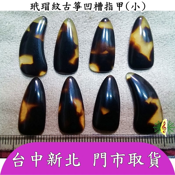 古箏 指甲 [網音樂城] 玳瑁紋 義甲 雙手 小號 凹槽 厚2.6-3.0mm