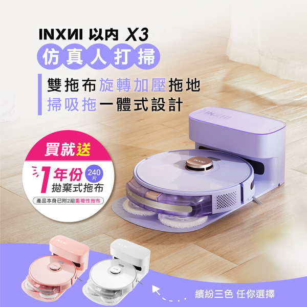 INXNI 以內 雙拖布螺旋掃拖機器人 X3 (共三色)