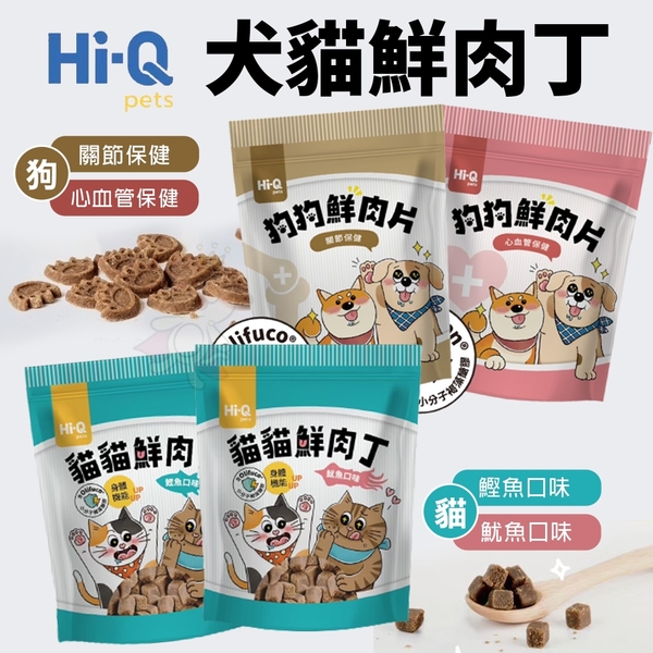 Hi-Q pets 藻康留 狗狗鮮肉片 關節保健/心血管保健7 70g 添加褐藻醣膠及魚油 保健零食