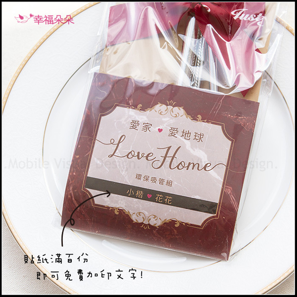 實用禮物-喜氣紅包裝Love Home不銹鋼環保吸管組(滿百份免費印名字) 珍珠奶茶吸管 環保愛地球