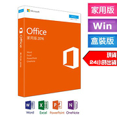 大降價 現正免運 微軟 Office 2016 家用版 現貨不用等 買斷版 終身版 24H出貨
