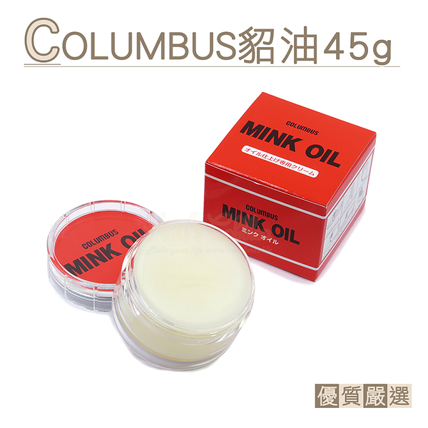 皮革保養油．日本COLUMBUS貂油45g．1罐【鞋鞋俱樂部】【906-L11】