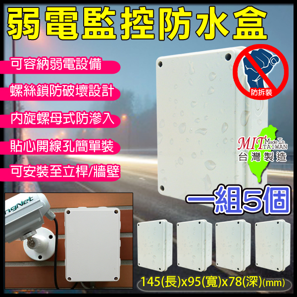 監視器周邊 KINGNET 【6號】5入1組 台灣製 戶外弱電器 防水盒 集線盒 弱電盒 線路防水保護 卡榫設計