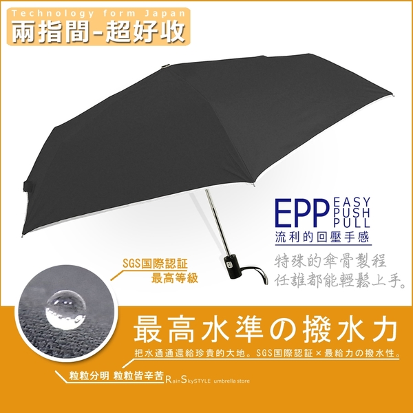【RainSky】SWR-EPP 撥水超好收_機能自動傘 /晴雨傘撥水傘黑膠傘遮陽傘抗UV傘防風傘防曬傘洋傘+2