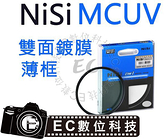 【EC數位】NiSi MC UV  雙面多層鍍膜 超薄保護鏡 鏡頭保護鏡 72mm