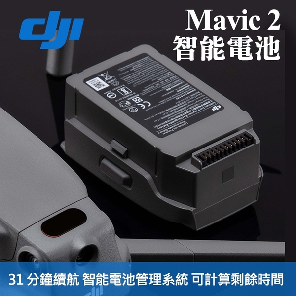 【MAVIC 2 原廠 電池】PRO/ZOOM 空拍 無人機 DJI 大疆 飛行 智能 鋰電池 公司貨 屮S6