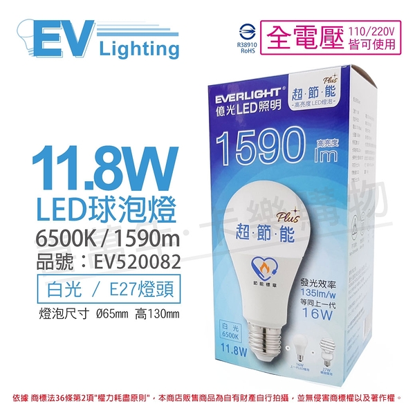 EVERLIGHT億光 LED 11.8W 6500K 白光 全電壓 E27 節能標章 球泡燈 _ EV520082