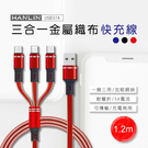 HANLIN USB31A 三合一金屬織布快充線 5A 三合一 充電線 傳輸線 蘋果 安卓 Type-C 一拖三三合一充電線