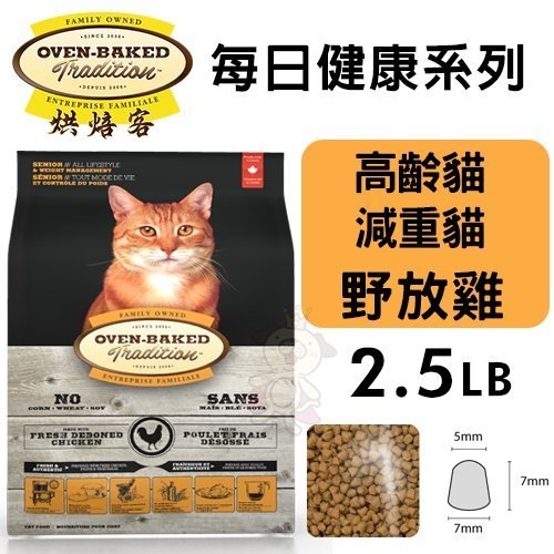 【免運】『寵喵樂旗艦店』Oven Baked烘焙客 每日健康 高齡貓＆減重貓-野放雞配方2.5LB·貓糧