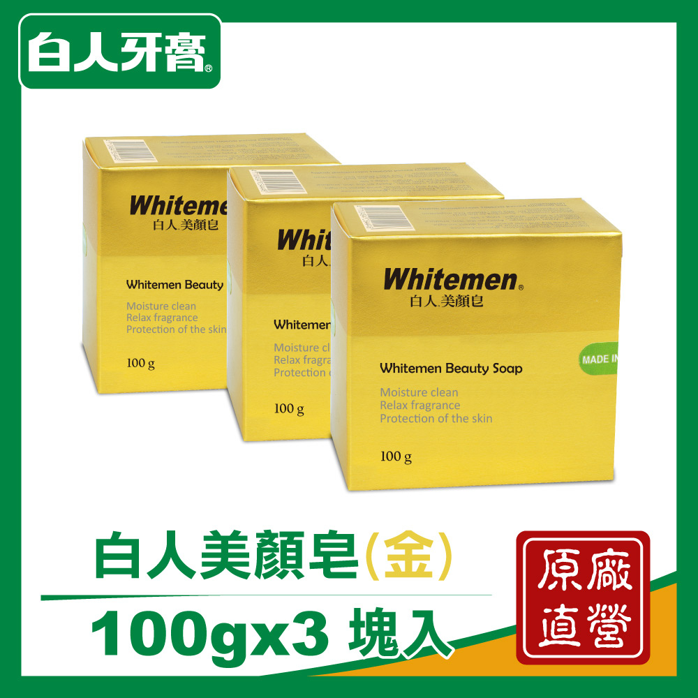 白人 白人美顏皂 金 100gx3塊 白人牙膏旗艦館 Yahoo奇摩超級商城