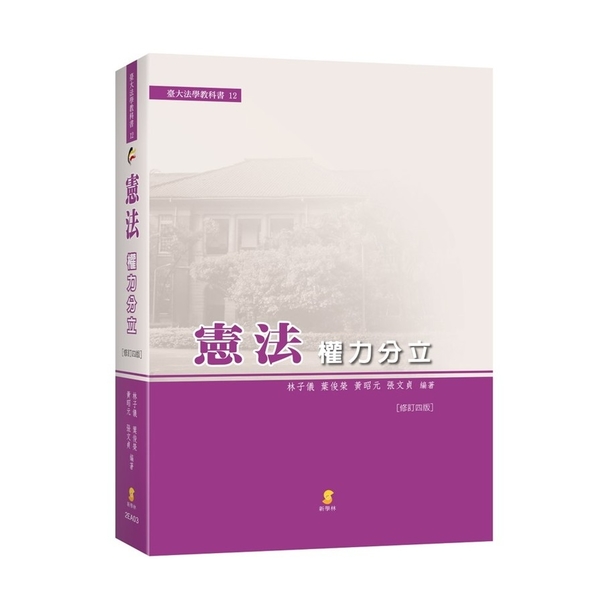 憲法權力分立(2022年11月修訂4版) | 拾書所