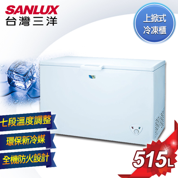台灣三洋 SANLUX 515L上掀式冷凍櫃 SCF-515W