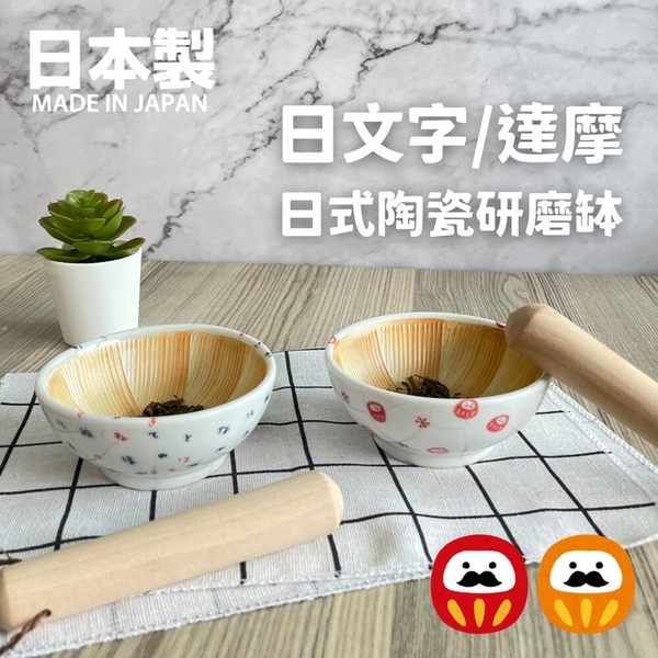 日本製 日式陶瓷磨缽 研磨缽 搗泥器 研磨器 搗泥罐 搗泥缽 抹茶碗 擂茶碗 碗 達摩 磨粉 搗蒜