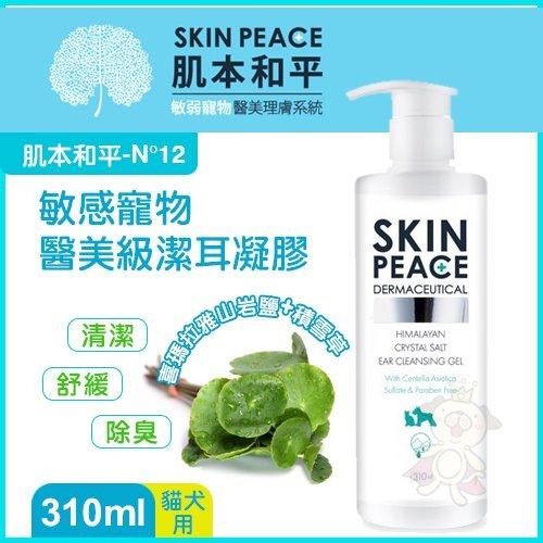 『寵喵樂旗艦店』SKIN PEACE 肌本和平《N°12 敏弱寵物 醫美級潔耳凝膠》310ml/瓶 犬貓適用