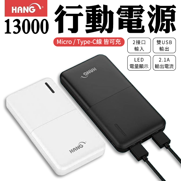 HANG S7 行動電源 13000mah 雙USB輸出 2A快充 移動電源 快速充電 商檢合格