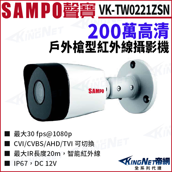 SAMPO 聲寶 VK-TW0221ZSN 200萬 四合一 夜視紅外線 槍型攝影機 監視器攝影機 KingNet