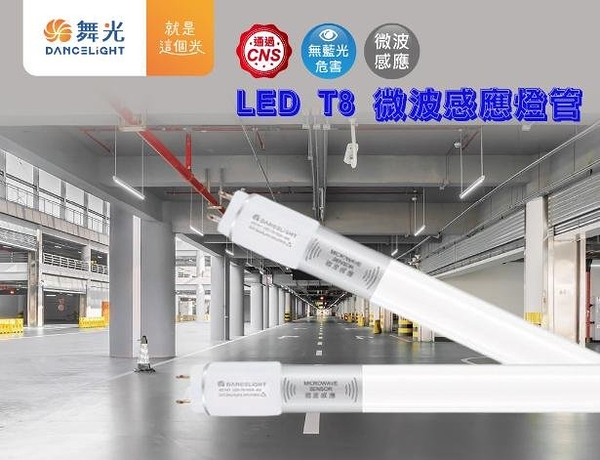 【燈王的店】舞光 T8 LED 15W 微波感應燈管 LED-T815-MS 待機型 全亮全滅 室內停車場 倉庫 車庫