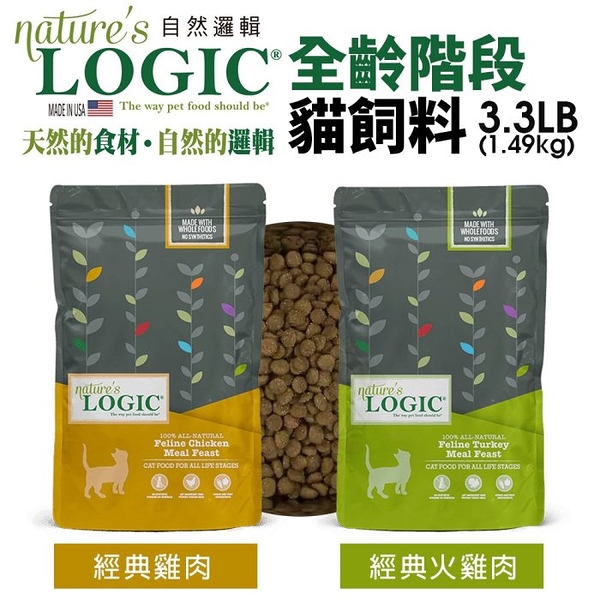Natures Logic 自然邏輯 全齡階段貓糧 3.3lb (1.49kg)雞肉｜火雞肉 貓糧『寵喵樂旗艦店』
