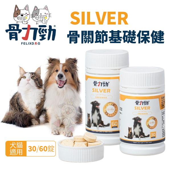 骨力勁骨關節保健系列SILVER 骨關節基礎保健 60錠 犬貓營養品『寵喵樂旗艦店』