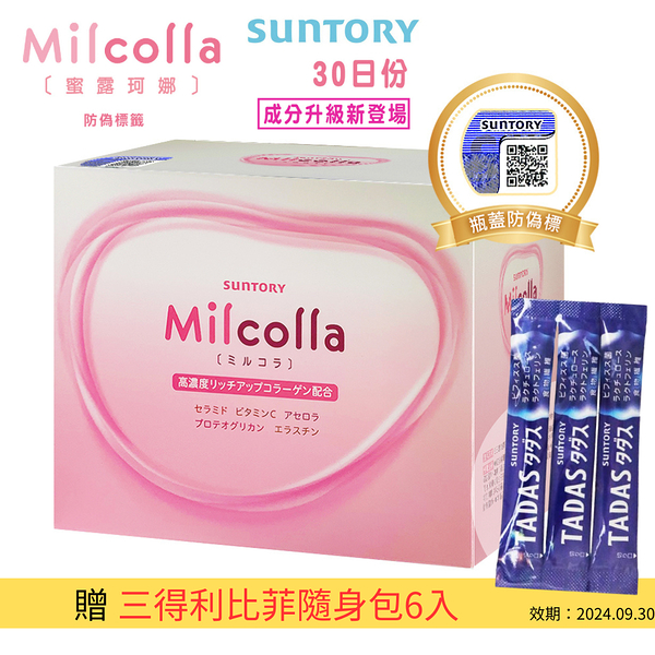 SUNTORY三得利 次世代 Milcolla 蜜露珂娜 30入/盒