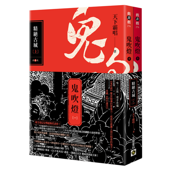 鬼吹燈(一)精絕古城(上下)套書)【電視劇《鬼吹燈之精絕古城》原著小說】 | 拾書所