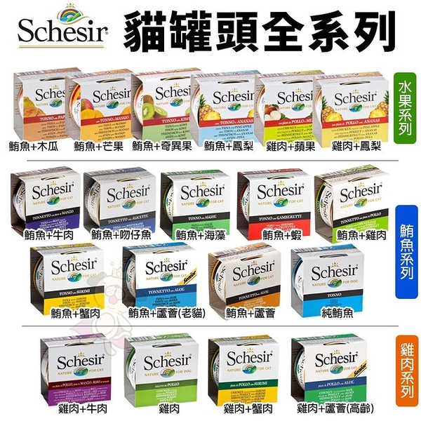 【24罐組】義大利 Schesir 貓罐頭75g-85g 水果罐 鮪魚罐 雞肉罐 多種口味可選 貓罐頭