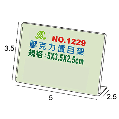 Life 徠福 NO.1229 壓克力L型標示架/展示架 5x3.5x2.5cm